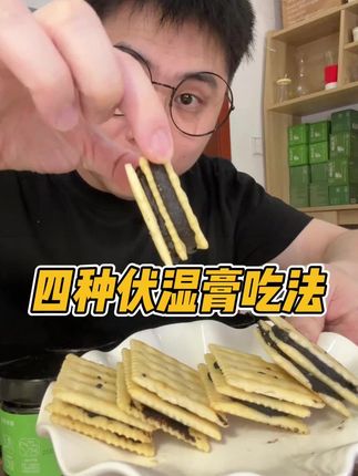 这膏竟然还能这么吃?#亲测分享 #强烈推荐