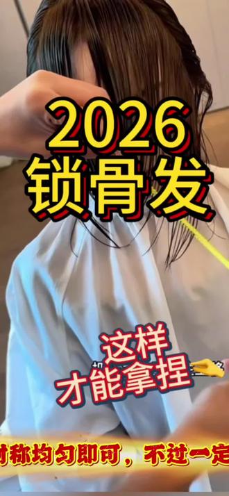 解锁锁骨发,轻拂肩线的温柔,简约百搭,日常通勤氛围感都拿捏。#锁骨发型 #减龄发型 ##女生发型 ##根据脸型设计发型 #锁骨发 ,@抖音创作小助手