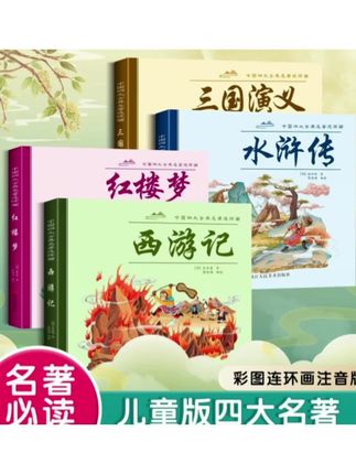 漫画版四大名著西游记三国演义红楼梦水浒传儿童漫画注音 #漫画版四大名著 #西游记 #三国演义 #红楼梦 #水浒传 @DOU+小助手 @DOU+上热门
