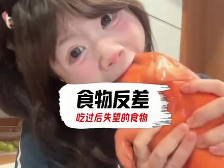 ✨救命!这食物反差也太大了吧😱 看着诱人咬一口却想逃🤣 你被哪些美食坑过?👇