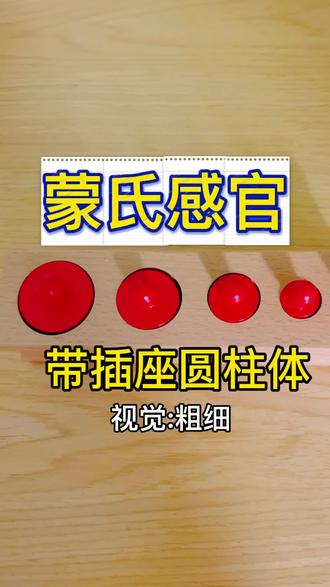 多感官发展/蒙氏感官教具 插座圆柱体 怎么玩?步骤来了!
一、简短操作步骤
1. 取放:双手端托盘,将插座圆柱体平稳放到工作毯上。
2. 取出:用三指捏取圆柱把手,依次取出所有圆柱体,散放于毯上。
3. 观察比较:通过视觉、手感,比较圆柱粗细、高低、大小。
4. 配对归位:找到对应孔洞,将圆柱体轻轻放入、对准嵌合。
5. 三段式教学:命名,识别,发音。
二、教育意义
1. 感官发展:锻炼视觉辨别能力,区分高低、粗细、大小、深浅。
2. 动作发展:练习三指捏、手眼协调、精细动作,为握笔写字打基础。
3. 逻辑能力:培养观察、比较、判断、配对、排序的思维。
4. 专注力与秩序:培养专注、耐心、有序工作及归位习惯。
5. 数学预备:间接感知尺寸、体积、序列,为数学学习做准备。 #北京儿童陪伴师 #蒙氏早教 #精细动作 #家庭早教 #北京入户早教