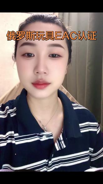 俄罗斯EAC认证 #俄罗斯玩具认证 #EAC认证 #俄罗斯出口