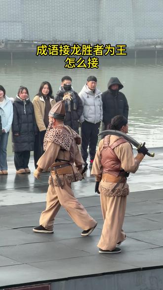 成语接龙胜者为王怎么接#大宋东京保卫战#成语接龙#清明上河园#搞笑#人类对清明上河园的开发不足百分之一