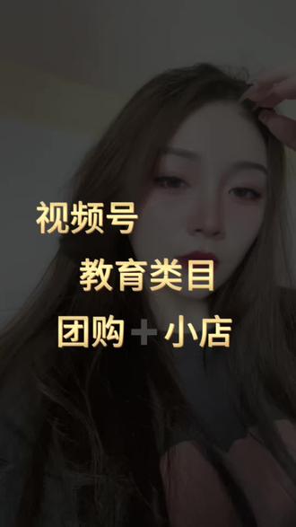 视频号小店教育类目怎么开通,视频号小店教育类目开通,视频号小店教育类目入驻,视频号小店教育培训#视频号教育类目怎么开通 #视频号教育培训类目 #视频号教育培训 #视频号教育类目