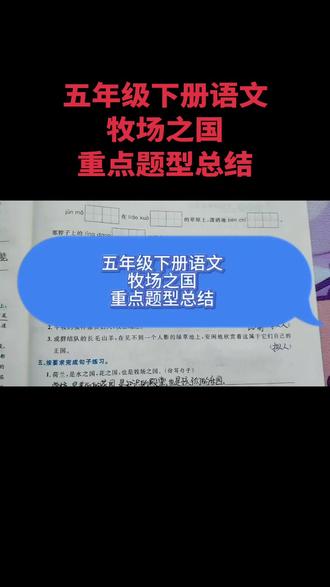 五年级下册语文牧场之国重点题型总结 #五年级下册语文 #五年级语文 #牧场之国 #期末复习 #期末考试