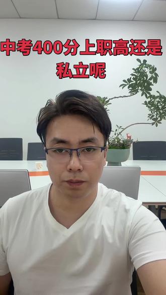 郑州中考400分上职高还是私立呢 #中考倒计时 #中考400多分能上什么学校 #中考400分上普高还是职高 #中考选择学校