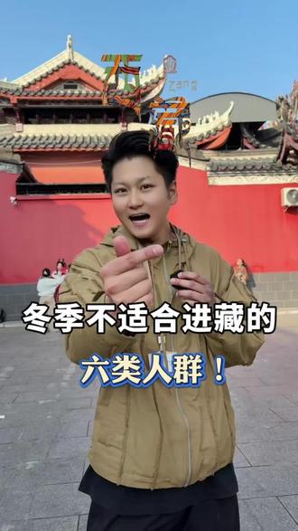 冬季不适合进藏的六类人群,看看有没有你 #西藏旅游攻略 #西藏高反 #西藏旅游 #旅行推荐官 #西藏旅行