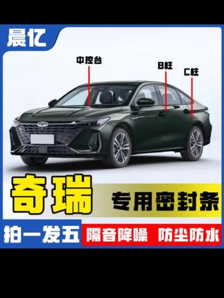 晨亿适用于奇瑞全系汽车B柱密封条车门隔音条防尘降噪改装胶条#密封条#隔音降噪 #专车专用#我要上热搜