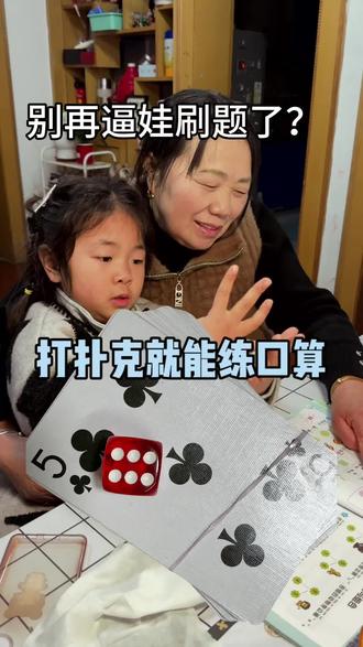 一副扑克牌游戏,搞定10以内加减法! #10以内加减法 #辅导作业的那些事 #幼小衔接 #亲子日常