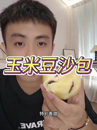 这个玉米豆沙包太好吃了!#玉米豆沙包