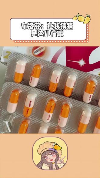 布洛芬:很着急为您服务!#布洛芬#止痛药#疼痛