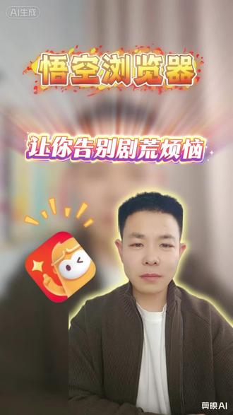 让你告别剧荒烦恼#悟空浏览器#追剧神器#好剧推荐#短剧