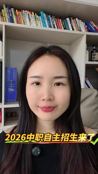 2026中职自主招生全流程来了 #全日制大专#公办大专#农村户口免学费#家长必读#家长你好