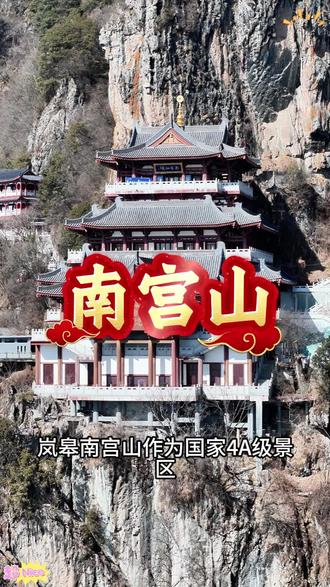 新春假期就来南宫山 登高望远迎春祈福#开州 #周边游攻略 #岚皋 #南宫山景区 #假期去哪玩