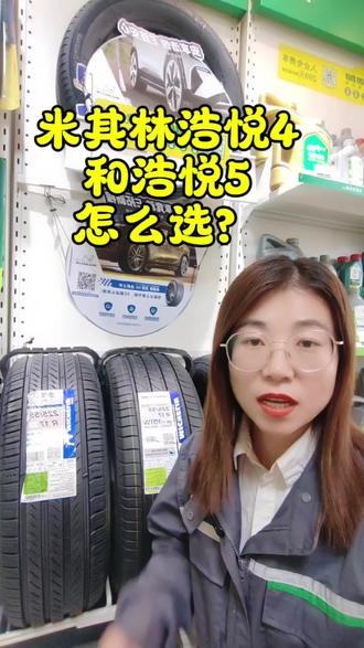 #安全就选米其林 浩悦4和浩悦5怎么选,今天一条视频给你讲清楚
