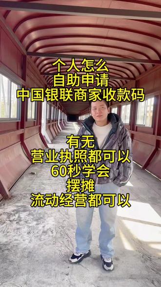 #一般人不告诉他 #我要上热门🔥 60秒学会有没有营业执照都可以自己申请办理商家收款码,还能全国通用,个体,企业,摆摊,流动经营这些行业的老板通通都可以自助完成申请,方法简单快捷方便#商家收款码#企业收款码#商户收款码