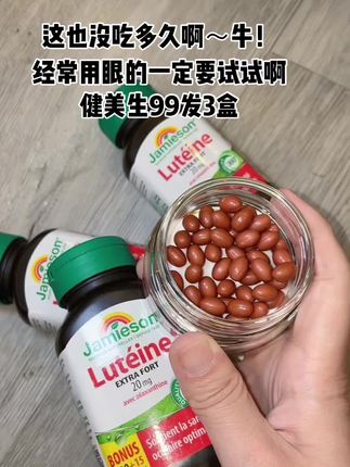 经常用眼赶紧囤!健美生这个价发3盒超划算!#叶黄素 #种草 #亲测分享
