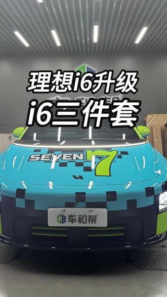 理想i6升级i6三件套 #理想i6 #理想l7 #理想mega #上海车和帮 #电动前备箱