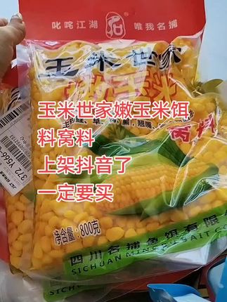 钓大鱼嫩玉米来了#玉米世家嫩玉米 #嫩玉米窝料#嫩玉米窝料