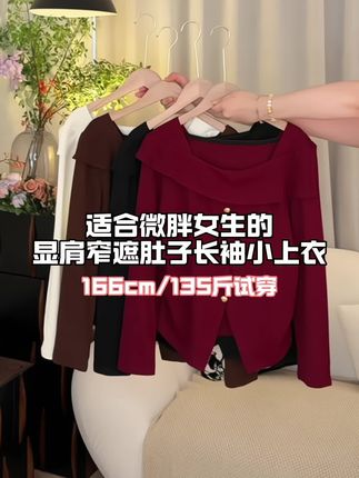 适合微胖女生的显肩窄遮肚子长袖上衣#遮肉显瘦不挑身材 #遮肉遮胯显瘦 #微胖女生 #大码女装 #显瘦显高显气质