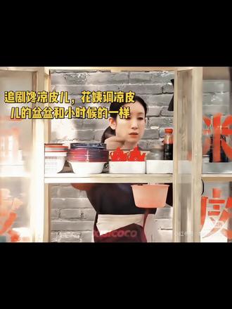 追《主角》馋凉皮儿,今天必须安排上,辣子醋蒜都要#主角 #花姨凉皮 #