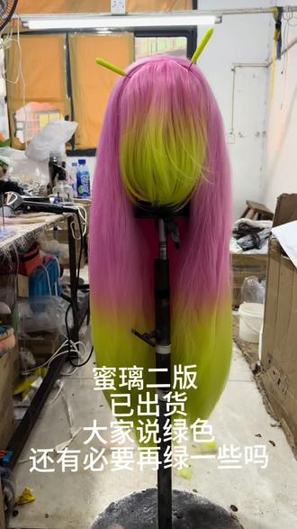 蜜璃二版
二版已出货,由于这款毛工序繁琐,工厂出货困难,先拍先发。
大家说绿色还有必要再绿一点吗#毛娘 #cos #鬼灭之刃 #假发 #次元发语