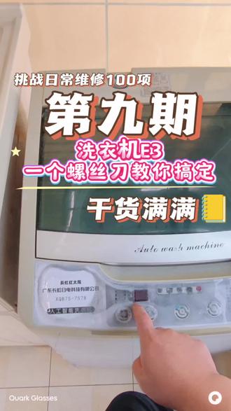 波轮洗衣机E3报警别慌!1把螺丝刀,立省300块📝 波轮洗衣机E3故障|一把螺丝刀搞定全流程
🔧 工具:十字螺丝刀一把
⏱️ 耗时:10分钟
💰 花费:0元
❓ 为什么会报E3?
大多是门盖开关接触不良/脱水时衣物偏斜/洗衣机不水平导致的保护报警。
✅ 我的维修步骤:
1. 断电!断电!断电!(安全第一)
2. 用螺丝刀拧开上盖的固定螺丝,掀开面板
3. 找到门盖的开关触点,擦干净氧化层/重新调整位置
4. 装回螺丝试机,E3直接消失!
真的超简单!别再花冤枉钱叫师傅了,手残党也能学会!
#能换电的智能眼镜 #千问影像大赛#家电维修教程 #洗衣机E3故障 #AI眼镜