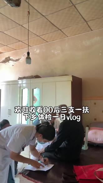 平凡的日子里,万千琐碎就是生活的意义。#三支一扶 #基层工作 #乡村生活 #免费体检 #流量扶持