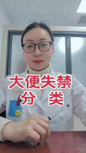 大便失禁#肛门失禁