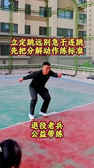 立定跳远别急于连跳,先把分解动作练标准! #退役军人 #公益训练 #立定跳远 #真实生活分享计划 #晒晒我的书桌