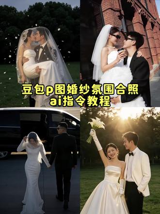 婚纱照豆包p图指令教程来了 豆包p婚纱照指令 豆包p结婚照指令 豆包婚纱照生成指令 #婚纱照 #情侣 #结婚照 #豆包ai #豆包出大片有两把刷子 豆包生成照片指令 婚纱照ai指令 豆包生成婚纱照指令文案 婚纱照ai生成指令 豆包p图指令 豆包生成婚纱照指令 婚纱照ai生成指令复制 婚纱照ai指令文案 ai婚纱照豆包指令 一键生成ai婚纱照指令 豆包婚纱照指令