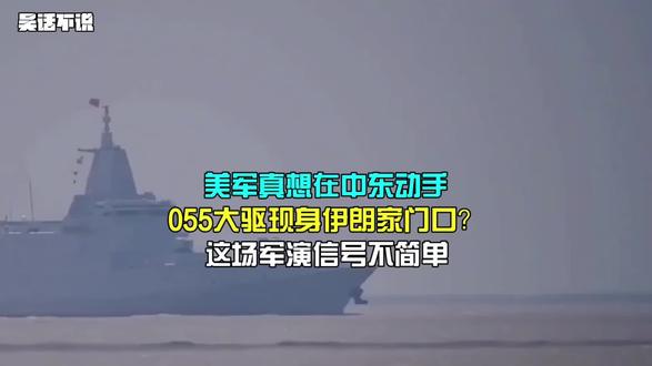 美军真想在中东动手,055大驱现身伊朗家门口?这场军演信号不#055大驱 #中东局势 #中美博弈 #美伊 #战舰