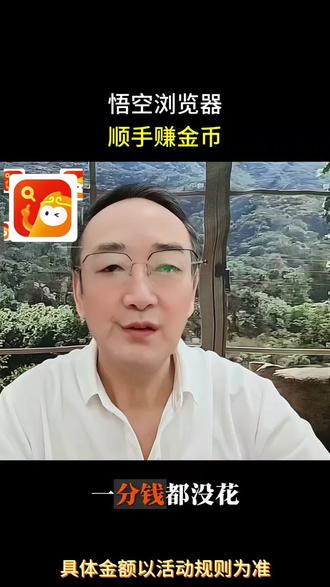 悟空浏览器顺手赚金币#悟空浏览器#悟空短剧#追剧神器