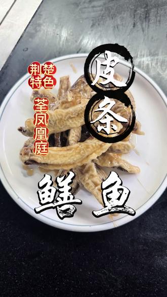 荃凤凰庭招牌皮条鳝鱼,去骨鳝条裹粉炸至金黄,酸甜酱汁挂汁超入味,酥脆弹牙一口封神,湖北菜的精髓全在这盘里✨#荆州荃凤 #皮条鳝鱼 #特色菜 #美味