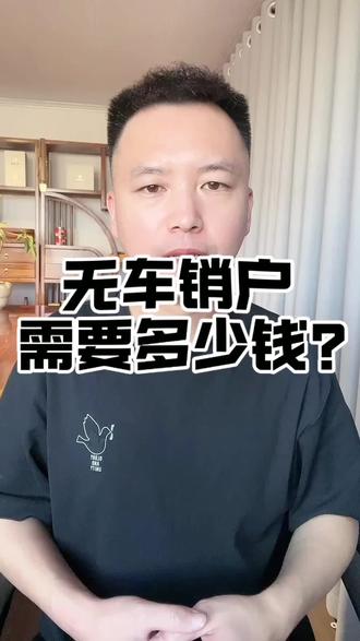 无车销户怎么办理? #无车销户多少钱 #无车销户 #无车销户 #知识分享 #干货分享