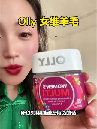 Olly女维出小包装了,30粒这个价格真的很划算! #olly女性复合维生素 #olly#维生素