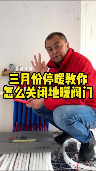 3月停暖,进水回水阀门记得关闭!#装修 #地暖 #装修知识 #装修干货 #装地暖