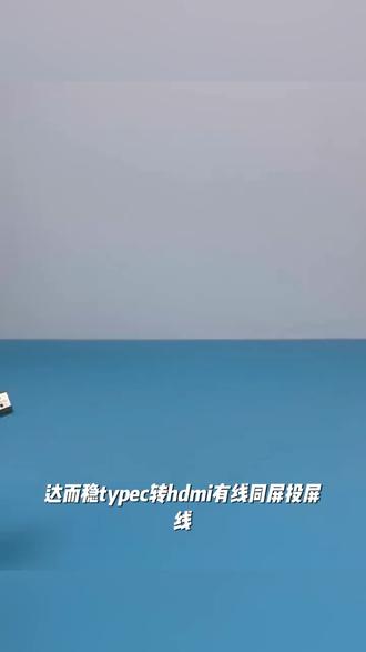 达而稳 typec转hdmi有线同屏投屏线4K转换手机平板笔记本接显示器