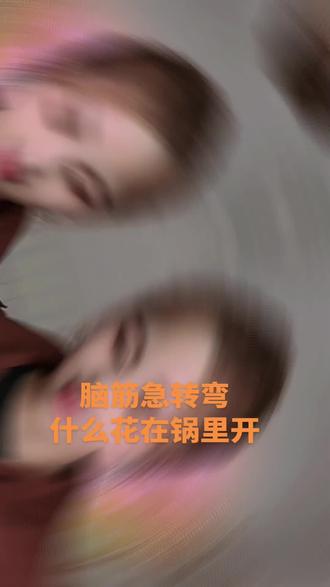 #脑筋急转弯 什么花在锅里开?😂😂#趣味问答 #日常分享 #对口型 @抖音小助手