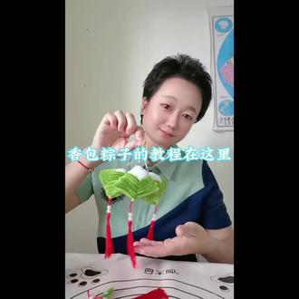 香包粽子教程二#手工粘土教程 #自制自配 #手工小创意