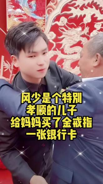 风少真是一个孝顺感恩的人#抖音送一百个粉丝给我 #抖音送你上热门