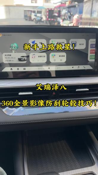 艾瑞泽八功能挖掘⛏️#用车技巧 #每天一个用车知识 #车知识分享计划 #人车共创计划 #vlog日常