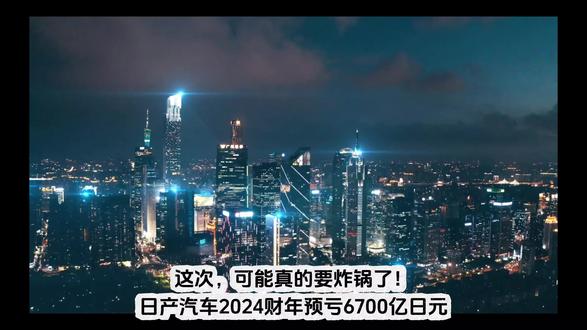 日产卖总部巨亏6700亿,日本制造难道要彻底凉了? #日本制造衰落 #日产巨亏卖总部 #日系车神话破灭 #日元大贬值 #中国制造业崛起