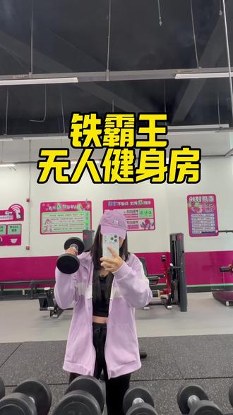 亚泰城附近新开24小时无人健身房#无人自助健身房 #无人健身房 #健身房 #自助健身房 #铁霸王无人健身房