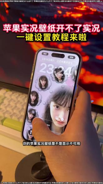 #苹果动态壁纸怎么设置
苹果实况壁纸设置好了为啥不动
ios实况壁纸不支持实况怎么解决
苹果动态壁纸效果不可用解决教程来啦
张凌赫动态壁纸怎么设置
苹果实况壁纸异常解决办法
实况壁纸左下角实况按钮点不动
ios16实况壁纸怎么设置
苹果无法将实况照片设为壁纸
苹果实况壁纸可以设置几秒
ios动态壁纸不支持实况解决方法
iPhone怎么设置动态壁纸
苹果实况壁纸打不开实况按钮
苹果开花动态壁纸实况设置教程
ios实况壁纸开关无法启用
苹果手机实况壁纸失效处理
苹果实况壁纸为什么开不了实况18.3
ios26实况图片设置壁纸
苹果动态壁纸设置教程
裸眼3D壁纸设置教程
苹果实况气泡壁纸设置教程
ios实况壁纸实况打不开
苹果显示不可用动态教程
陈亦若苹果壁纸设置教程
苹果实况壁纸设置教程来啦
苹果怎么设置动态壁纸
ios为什么设置不了实况照片为壁纸
气泡壁纸苹果实况设置教程
ios26实况照片设为壁纸失败
苹果实况壁纸动态功能不可用
苹果手机壁纸实况动图无法使用
张凌赫无畏契约锁屏壁纸怎么做动图
苹果实况壁纸为什么开不了实况醒图
苹果实况壁纸打开实况教程来啦
实况壁纸设置教程
苹果设置实况壁纸实况不可用
动态壁纸苹果手机怎么设置
气泡壁纸怎么实况不了解决方法
陈亦若动态壁纸设置苹果实况
苹果实况壁纸不可用怎么办
张凌赫壁纸苹果手机设置教程来啦
苹果实况壁纸怎么设置不卡顿
ios动态壁纸不支持实况怎么解决
苹果动态壁纸怎么弄教程
ios实况壁纸不支持
苹果手机实况壁纸不可用怎么办
苹果实况壁纸怎么设置自己的实况图
苹果实况壁纸为什么开不了实况解决教程来啦
#醒图 #醒图创作者 #iOS实况壁纸不支持实况怎么解决 #苹果动态壁纸怎么设置