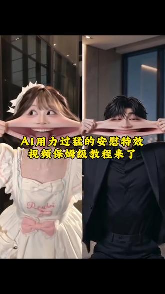 #小云雀AI 这个超可爱有趣的ai用力过猛的安慰特效视频指令教程来了!#ai用力过猛的安慰 ai用力过猛的安慰制作入口 ai用力过猛的安慰AI指令教程 #二次元 用力过猛的安慰特效挑#小云雀seedance ai用力过猛的安慰口令 #ai特效 用力过猛特效视频教程入口