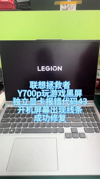 联想拯救者Y700p玩游戏黑屏,独立显卡报错代码43!修复全过程,大哥玩个三角洲游戏把笔记本玩出问题了😭#笔记本电脑维修 #显卡坏了 #联想拯救者 #显卡43 #深圳电脑维修