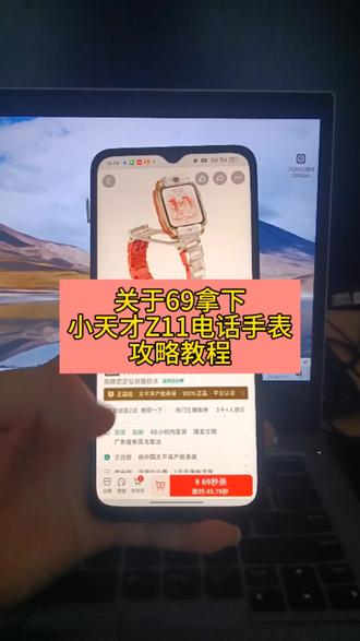关于69拿下小天才z11电话手表#攻略 #小天才电话手表 #小天才z11 #小天才电话手表z11 #69小天才z11电话手表