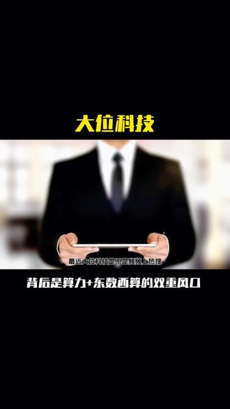 大位科技#大位科技 #每天跟我涨知识 #科普#热点新闻事件 #股票