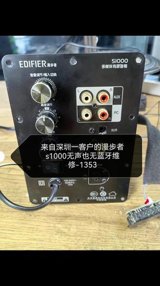 漫步者音响s1000无声也无法连接蓝牙维修 专业维修漫步者音箱#漫步者 #漫步者花再 #蓝牙音箱#低音炮 #拉杆箱 #回音壁